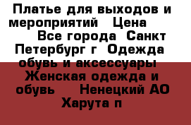 Платье для выходов и мероприятий › Цена ­ 2 000 - Все города, Санкт-Петербург г. Одежда, обувь и аксессуары » Женская одежда и обувь   . Ненецкий АО,Харута п.